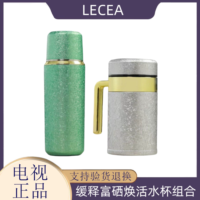 LECEA缓释富硒焕活水杯超值组 超值富硒杯 老板杯+磁吸杯电视正品