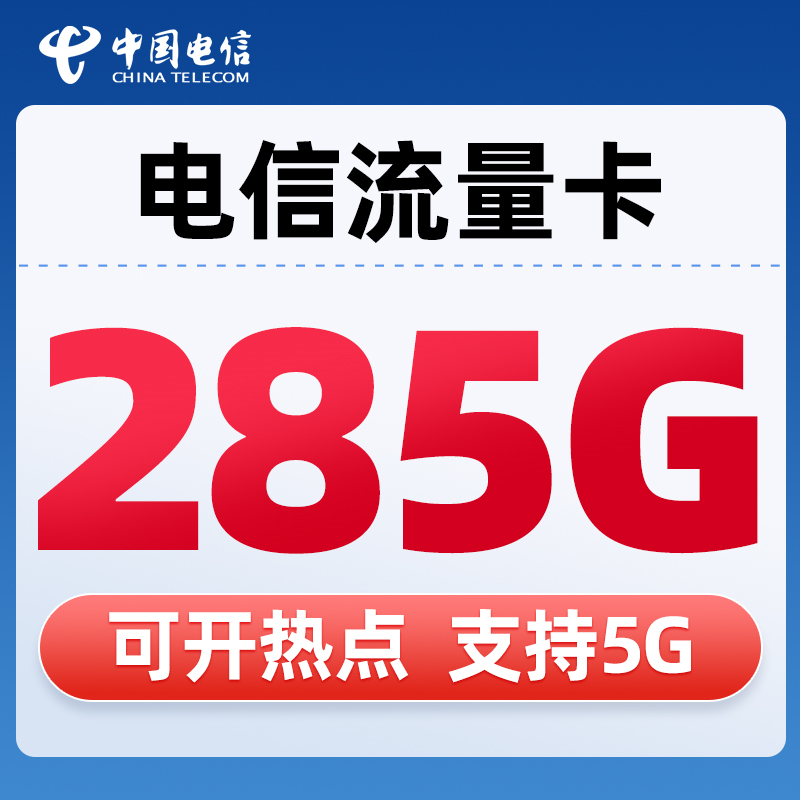 中国电信流量卡无线流量4g5g手机卡纯流量上网卡全国通用电话卡