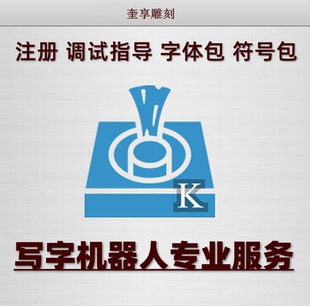 3.9.8版奎享雕刻激活码写字机器人软件注册码字体符号安装包正版