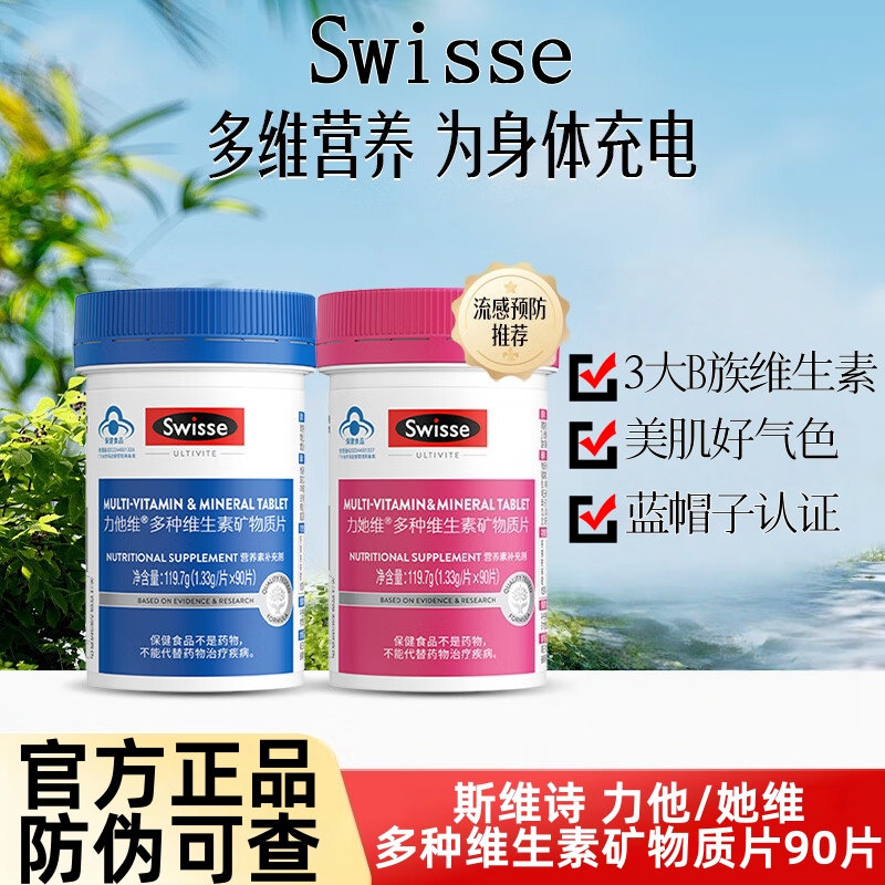 斯维诗力她维多种维生素矿物质片