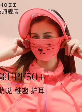 HOII/后益明星同款小萌哒素面防晒口罩骑行防晒面罩透气抗紫外线