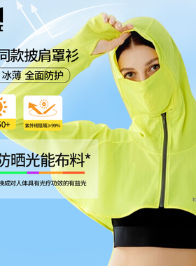 HOII/后益明星同款防晒衣短版披肩罩衫带面罩遮阳抗紫外线冰感女
