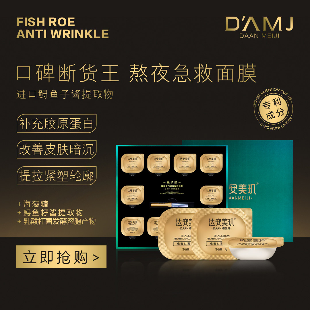 达安美玑鱼子酱胶原蛋白涂抹面膜