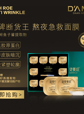 达安美玑鱼子酱胶原蛋白涂抹面膜