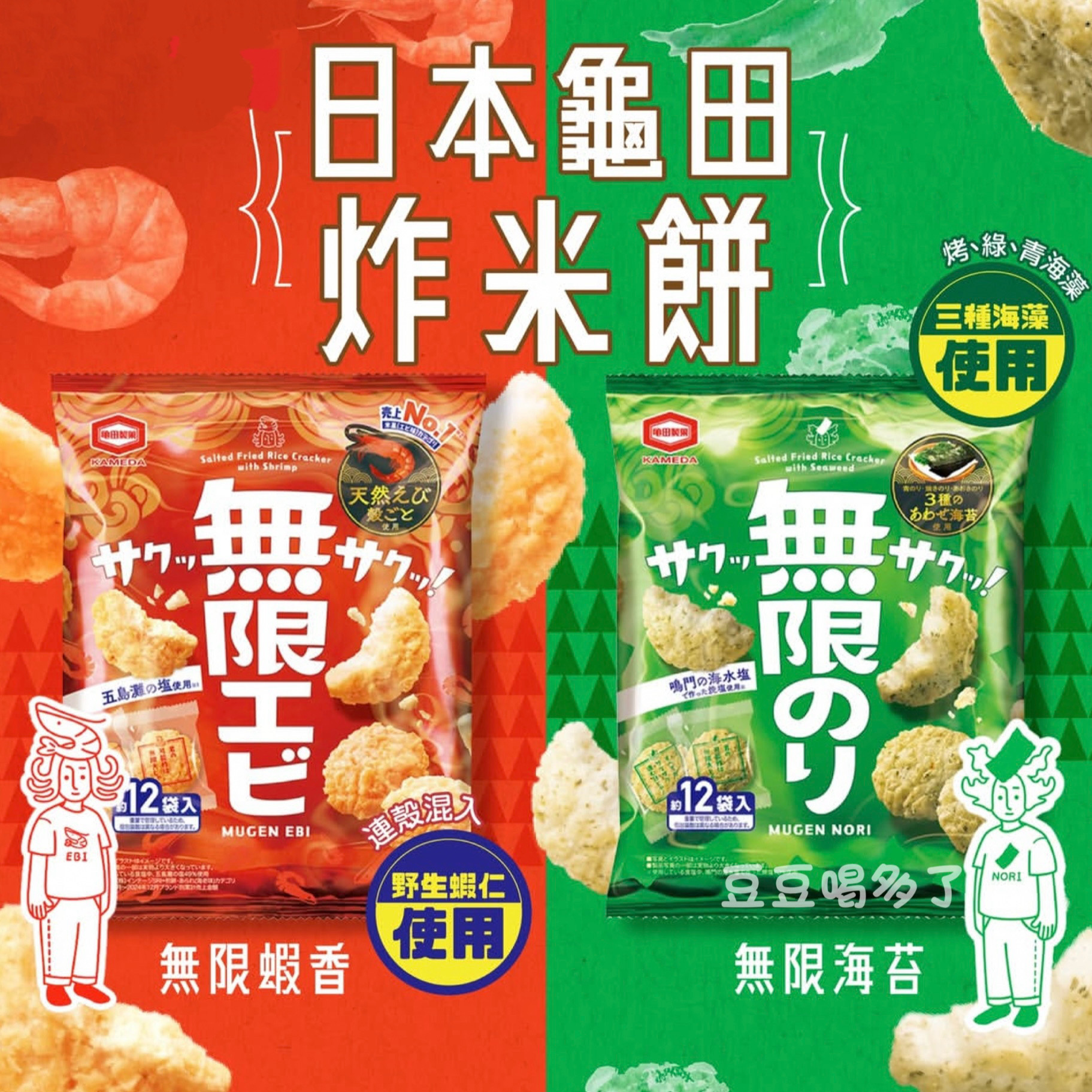 超鲜现货日本龟田制果無限エビ五岛滩海盐味海苔鲜虾米饼仙贝零食