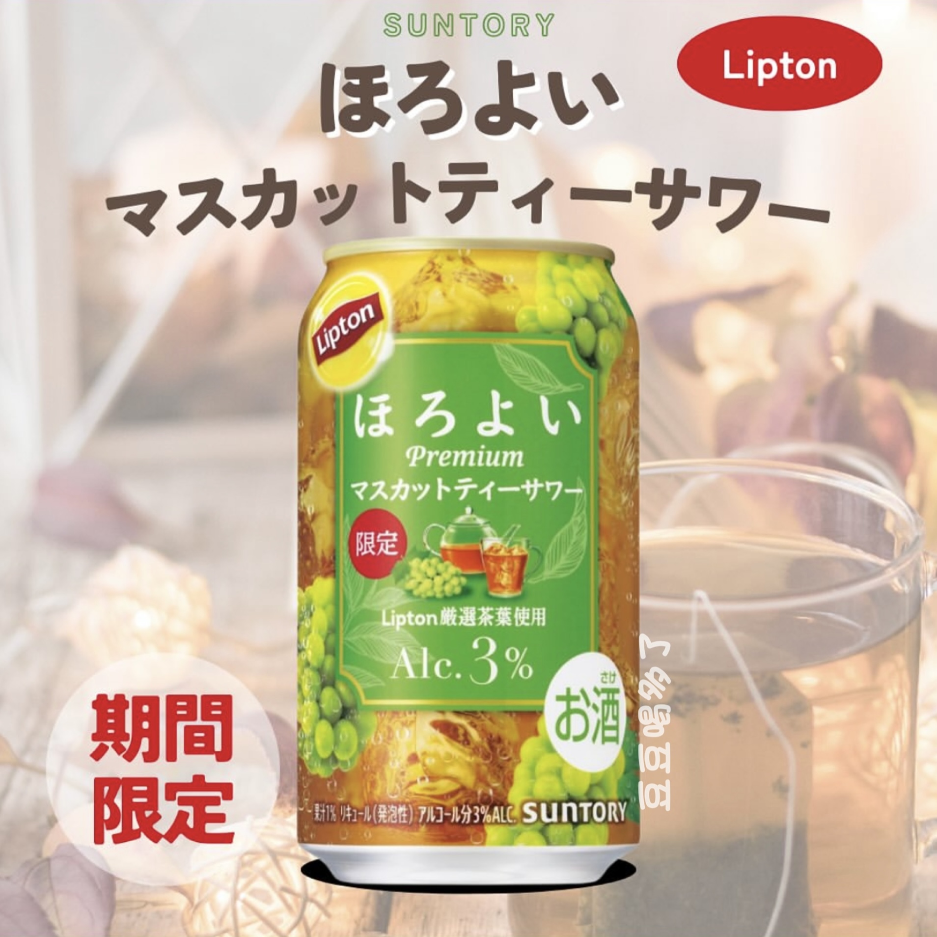 期间限定 日本三得利SUNTORY立顿联名青提红茶碳酸饮料微醺鸡尾酒