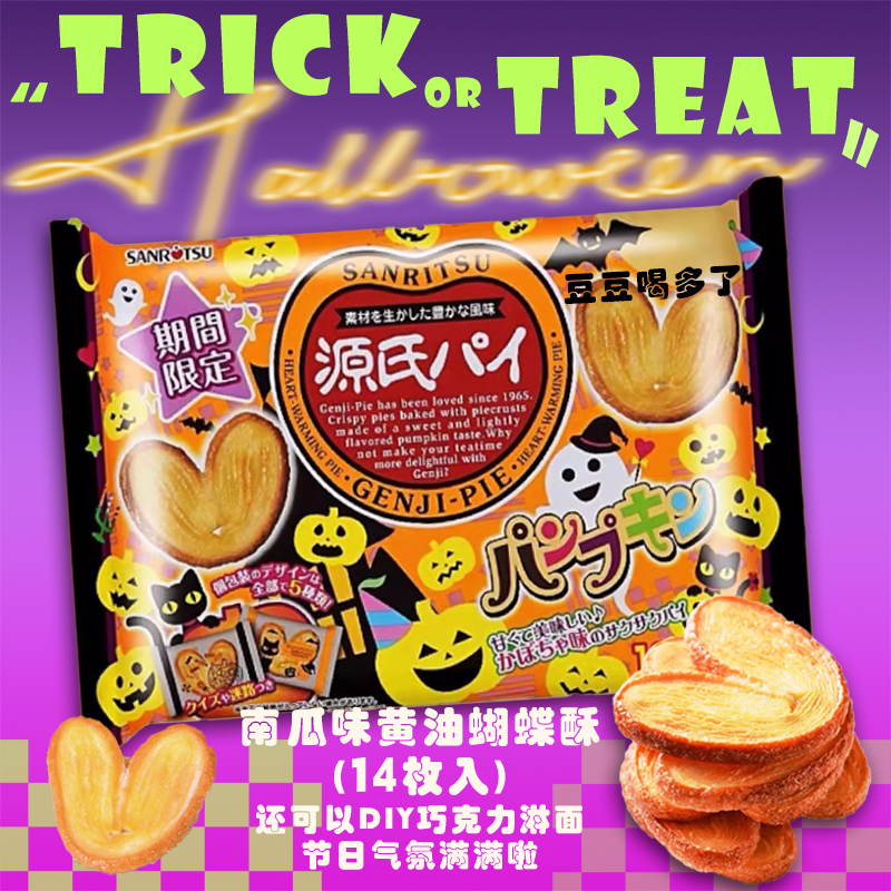 万圣节限定!日本三立源氏南瓜味香酥夹心蝴蝶酥爱心千层酥126g