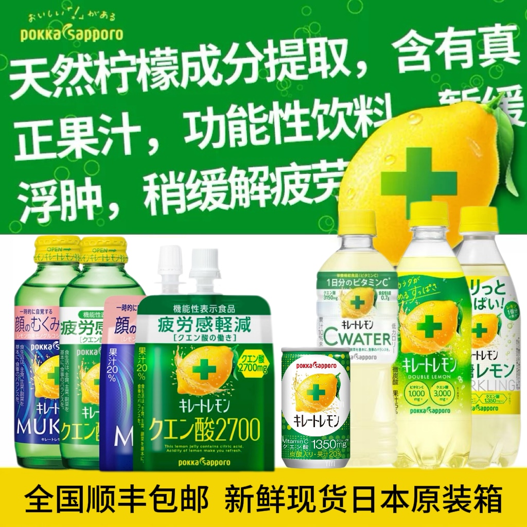 顺丰原箱包邮 日本Pokka Sapporo百佳柠檬酸VC饮料果冻减疲劳消肿