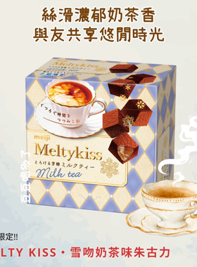 现货包邮正品日本日版明治Meiji雪吻香浓丝滑奶茶味巧克力盒装53g