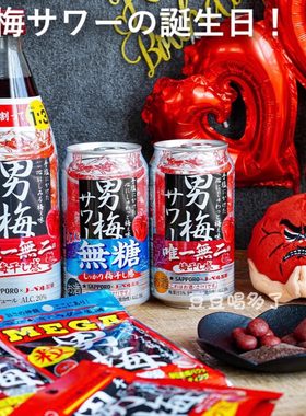 日本本土版原装SAPPORO三宝乐札幌男梅梅干梅子鸡尾酒饮料罐装