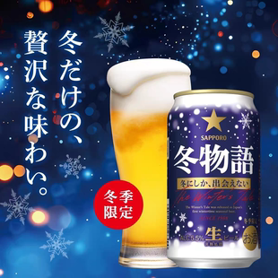 冬季限定 日本原装SAPPORO三宝乐北海道札幌冬物语生啤啤酒350ml