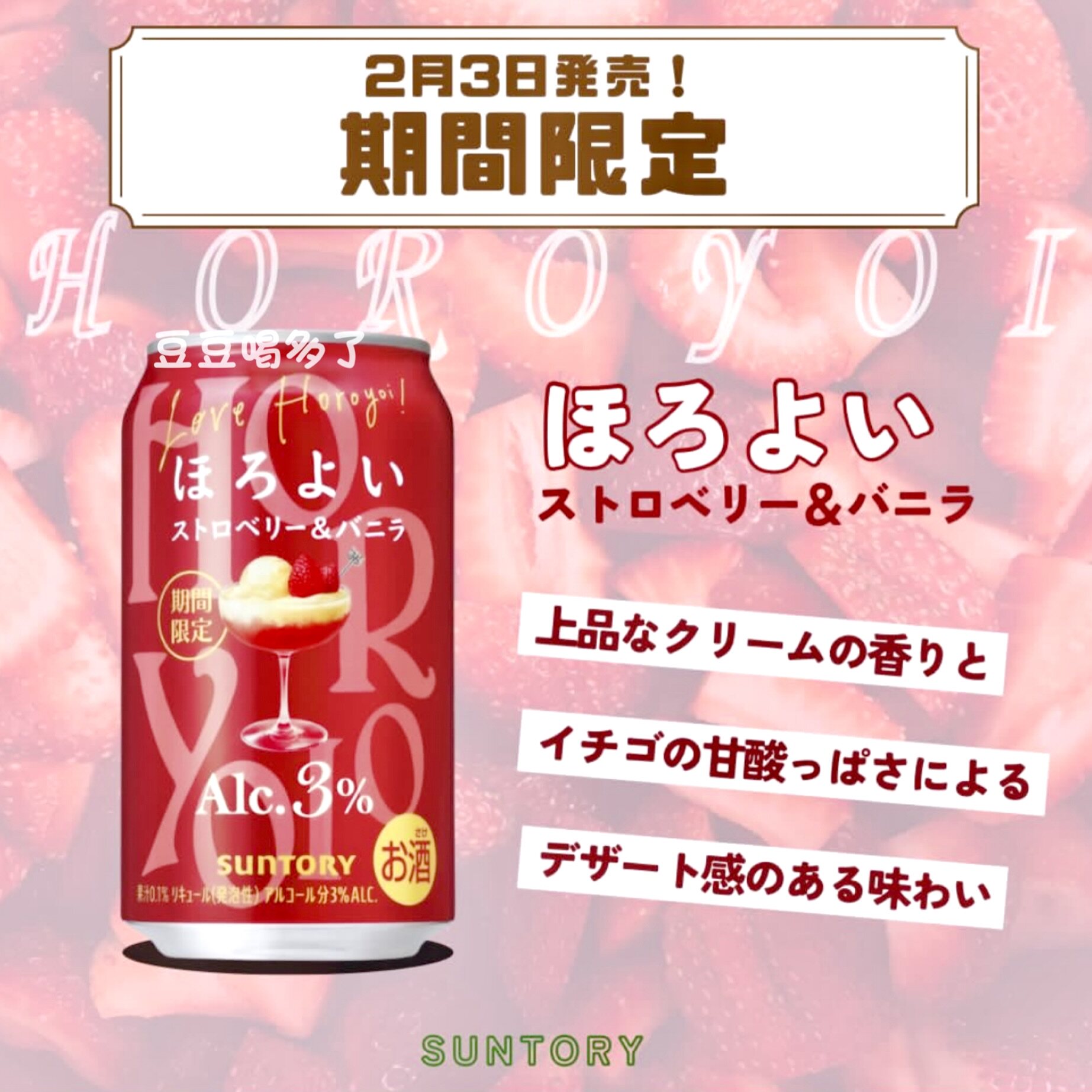 现货日本SUNTORY三得利微醺限定酸甜草莓香草冰淇淋味鸡尾酒350ml