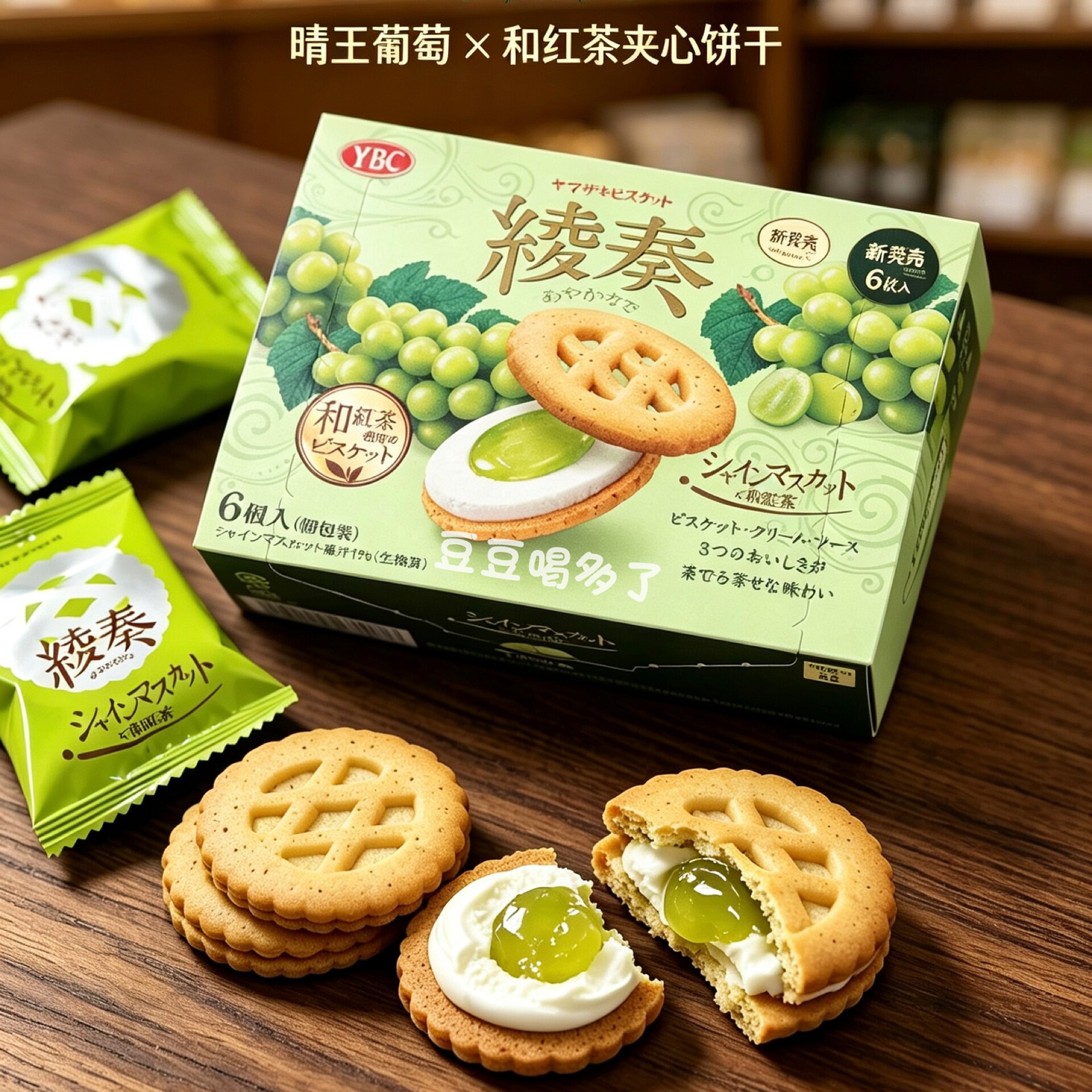 现货 日本YBC绫奏晴王青提葡萄酱心奶油夹心红茶饼干零食6枚入