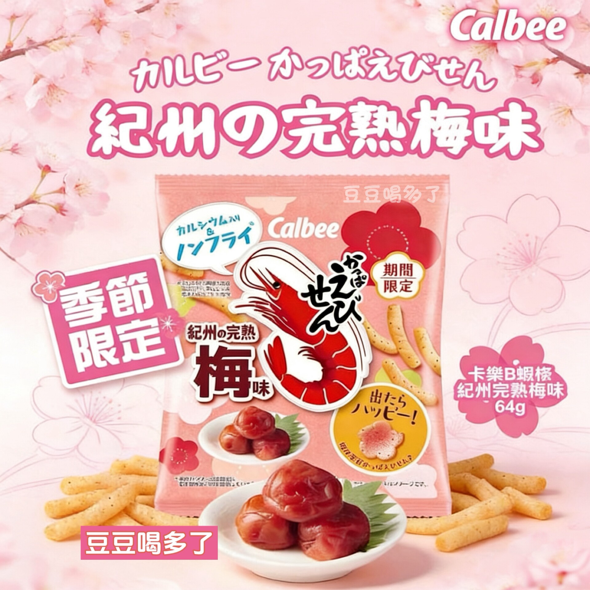 期间限定现货日本Calbee卡乐比纪州完熟梅子味虾条非油炸健康零食