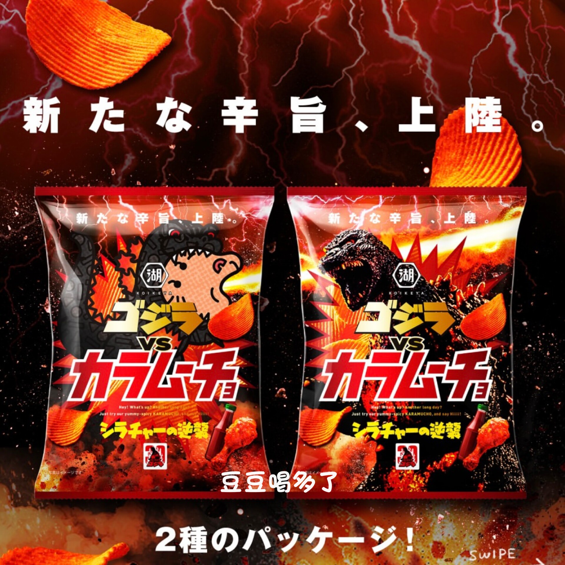 哥斯拉联名 日本湖池屋限定是拉差辣椒酱炸鸡味波浪薯片零食52g