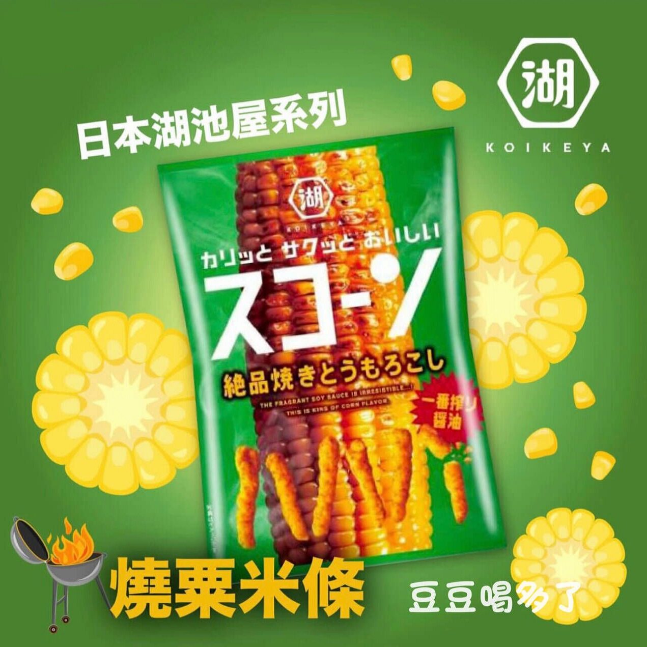 新品推荐！现货日本湖池屋绝品烤玉米味芝士味粟米条零食袋装75g
