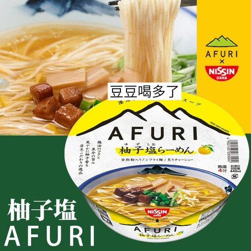 限定现货日本NISSIN日清AFURI柚子盐拉面碗面方便面92g