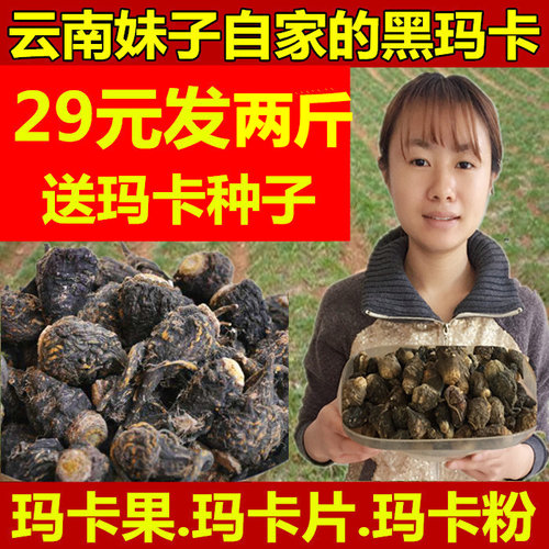 玛卡云南丽江黑玛卡干果片29三斤