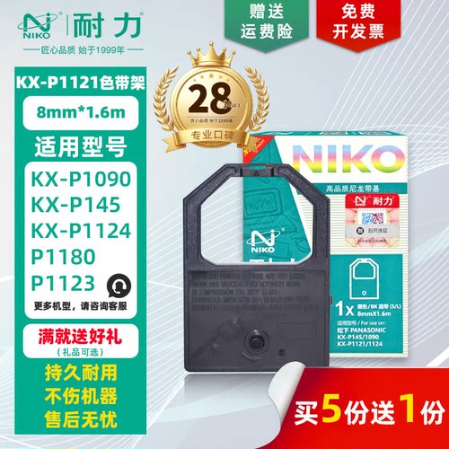 耐力适用松下KX-P1121色带架/芯