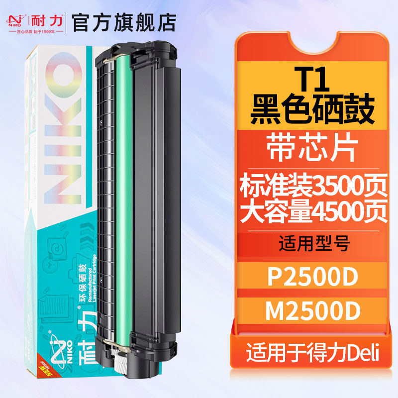 耐力T1易加粉硒鼓适用于得力