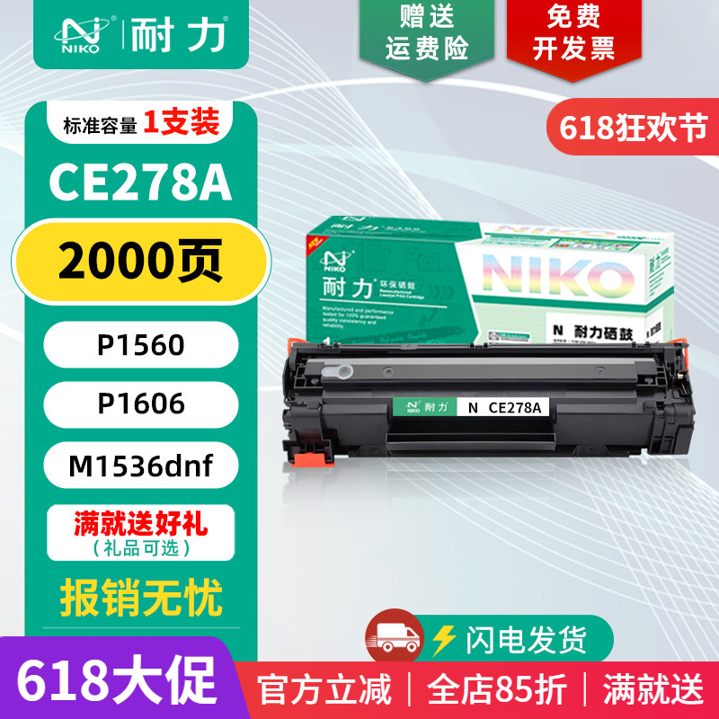 耐力易加粉适用HP78A硒鼓278a CE278A P1566 m1536dnf墨盒P1606dn体验装