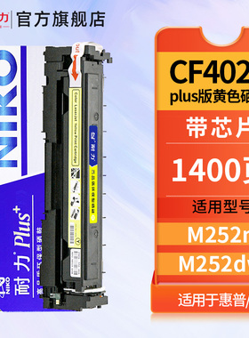 耐力N CF402A PLus+黄色硒鼓适用惠普201A M252n M274n M277dw M277n打印机