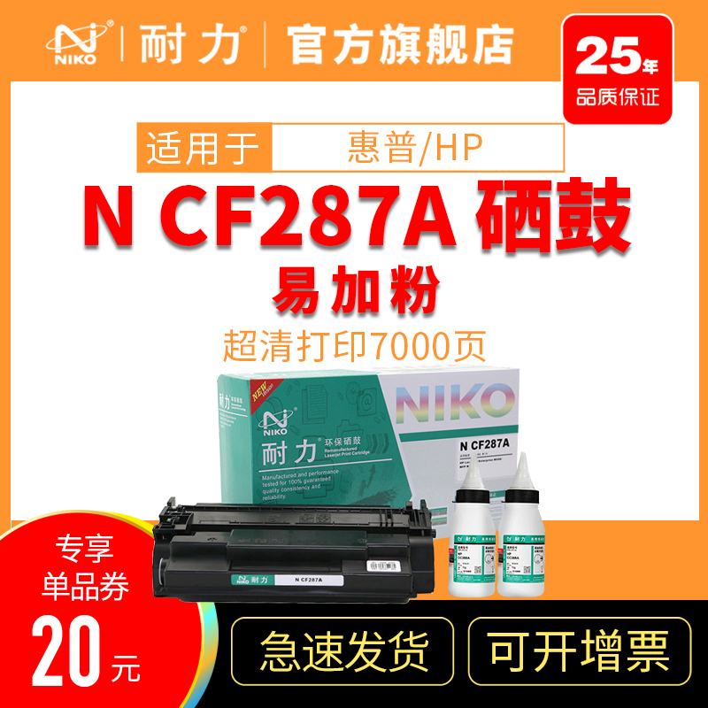 耐力CF287A适用惠普HPM501n硒鼓