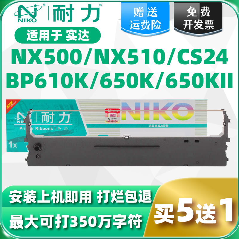 【耐力】适用实达NX500色带架BP750K BP650K 650KII NX510 NX780 BP700K 610K CS24 ZY10 NX710 NX2400中盈芯 办公设备/耗材/相关服务 色带 原图主图