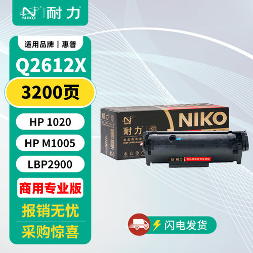 耐力Q2612A适用惠普1010精选硒鼓