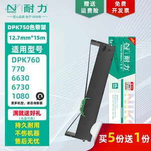 【耐力】DPK-750 色带架 适用富士通DPK760 770 6630 1080 2080 2085 2088 970K 6735K DPK2680 墨带色带芯