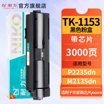 耐力TK-1153粉盒适用京瓷Kyocera ECOSYS P2235dn P2235dw M2135dn M2635dn M2735dw 复印机墨盒 墨粉盒 碳粉