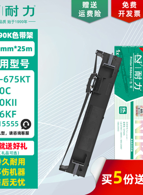 耐力LQ690K/LQ680KII色带框690C 兼容爱普生EPSON LQ690K lq680k2 LQ675KT 106KF税控票据色带框架C13S010079