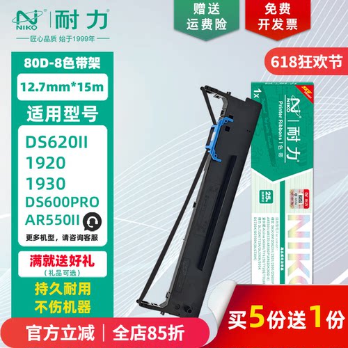 耐力适用得实80D-8色带架/芯
