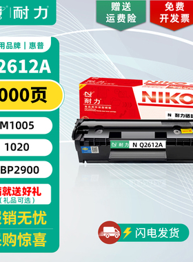 耐力 Q2612A硒鼓（网络版）适用惠普HP M1005mfp M1319mfp 1010 1012 1020plus 1022n/nw 3015 3050 碳墨粉盒