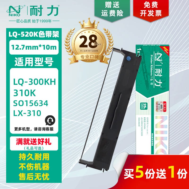 【耐力】LQ-520K 色带架 适用爱普生LQ300KH LQ310K LQ520K LX310 媲美原装墨带 S015634 针式打印机色带芯
