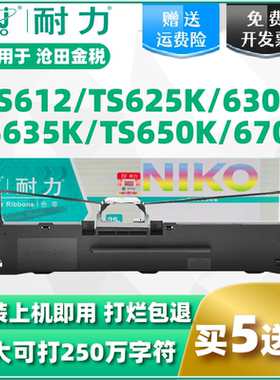 耐力适用沧田金税中税TS620K色带架 TS612 TS625K TS630K TS635K TS650K TS670K TS680K 针式打印机色带