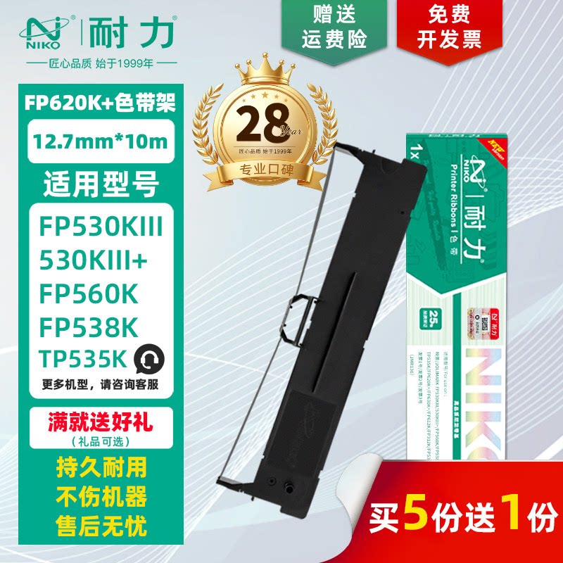 【耐力】FP620K+色带架 适用映美FP530KIII 560K 538K 632K 312K 315K 316K 317K 319K JMR130 墨带色带芯
