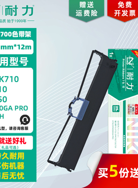 【耐力】DPK-700 色带架 适用富士通DPK700 DPK710 DPK720 墨带色带框 DPK6750 9500GA PRO 针式打印机色带芯