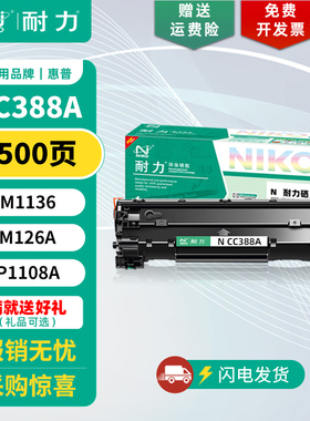 【耐力】CC388A硒鼓 适用惠普P1007 1008 1106 1108 plus M126a/nw 128fp/fn/fw 202n 226dw/dn 1218nfs 碳粉