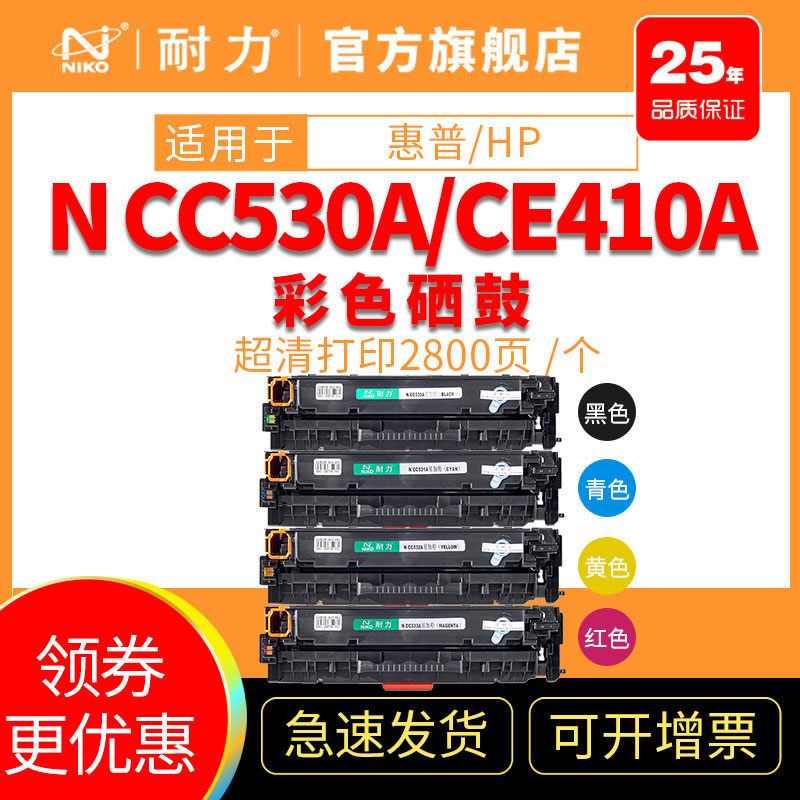 耐力(NIKO)CC530A/CE410A 易加粉彩色硒鼓（带芯片） (适用于惠普/HP) 基础组合