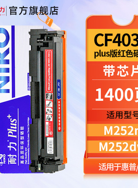 耐力N CF403A PLus+红色硒鼓适用惠普201A M252n M274n M277dw M277n打印机