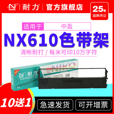 耐力适用中盈NX610K NX610KII NX210K NX610K+ 新斯达NX510K打印机