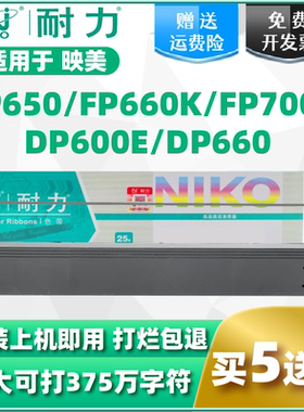 耐力适用映美FP650色带架 JOLIMARK JMR110 FP700K FP660K 联想LENOVO DP600E DP660 针式打印机色带