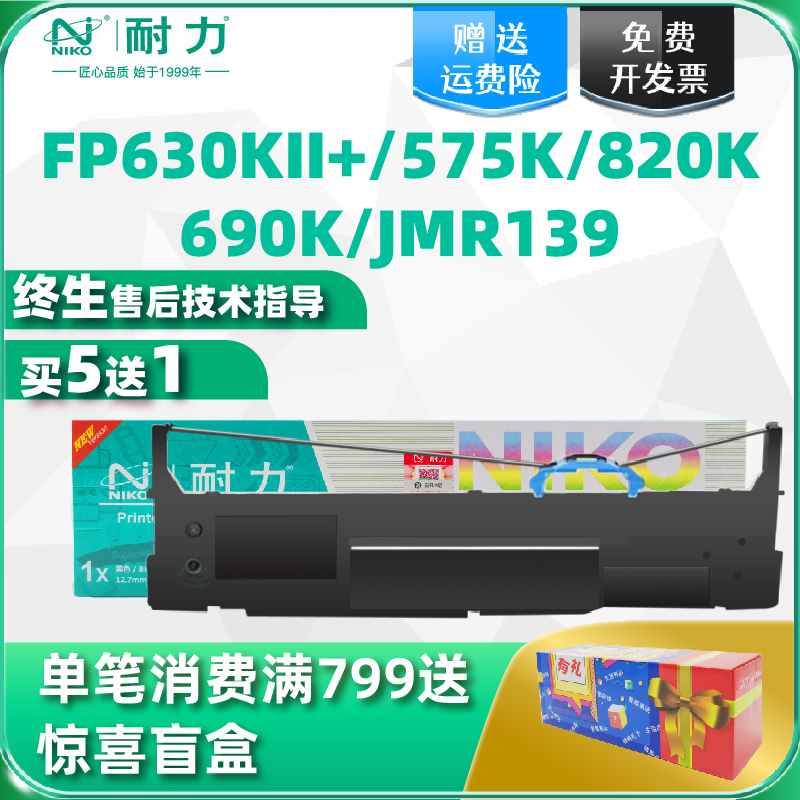 耐力适用映美色带架FP-630KII+575K 820K针式打印机520K JMR139带芯690K735K FPR520K TP835K针式打印机色带 办公设备/耗材/相关服务 色带 原图主图