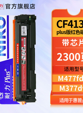 耐力N CF413A PLus+红色硒鼓适用惠普M477fdw M377dw M452dn M452dw M477fnw打印机