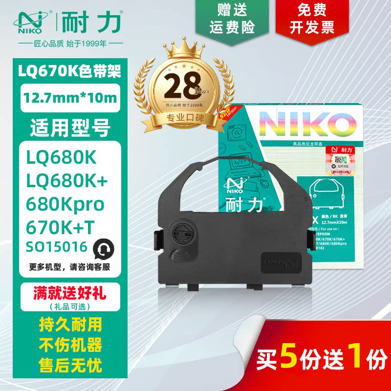 【耐力】LQ-670K 色带架 适用EPSON爱普生LQ680K Pro LQ660K LQ670K+T LQ2500 联想DP600 打印机色带框墨带芯