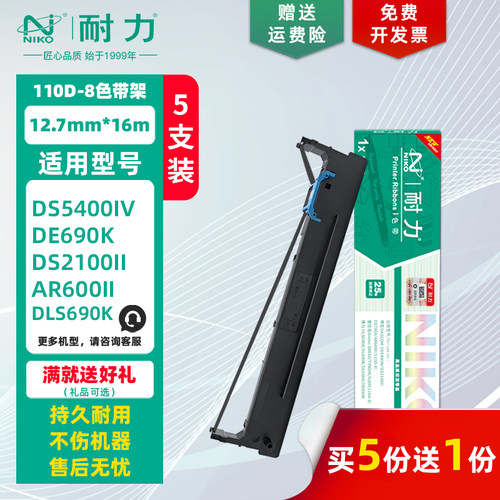 耐力适用得实110A-8色带架/芯