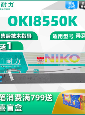 耐力适用四通OKI 8550色带OKI 8550CL/621针式打印机色带架691/5721色带盒5791色带框 色带条 激光一体机
