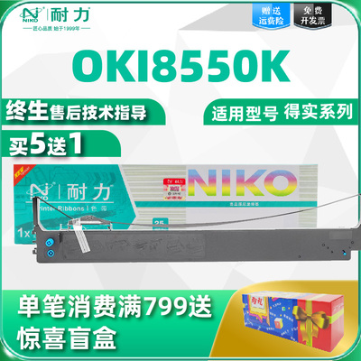 耐力适用四通OKI 8550色带OKI 8550CL/621针式打印机色带架691/5721色带盒5791色带框 色带条 激光一体机