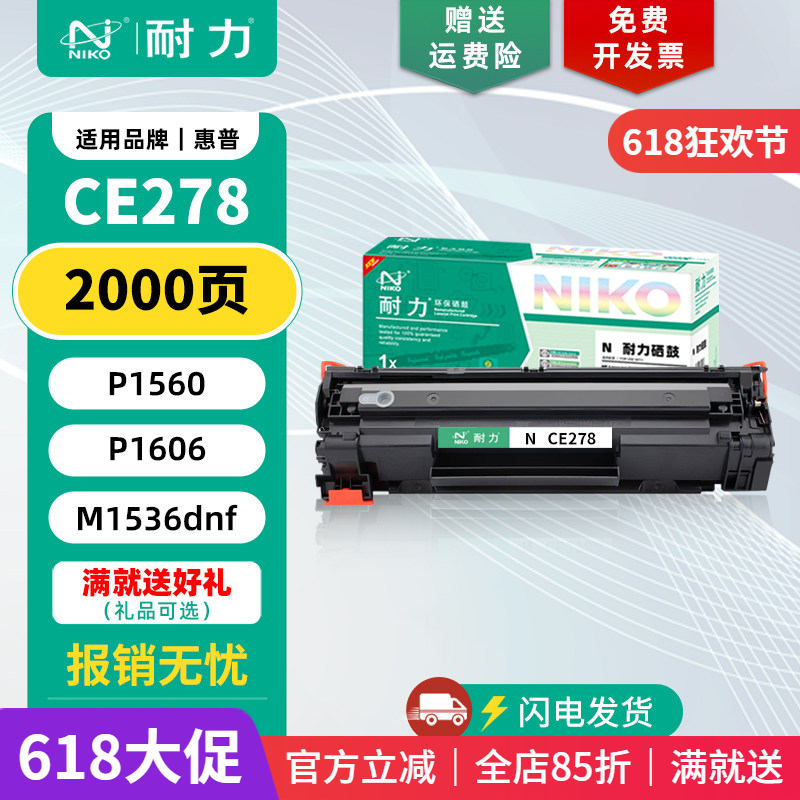 耐力适用CE278A硒鼓HP LaserJet P1566 m1536dnf P1606dnLBP6200d体验装